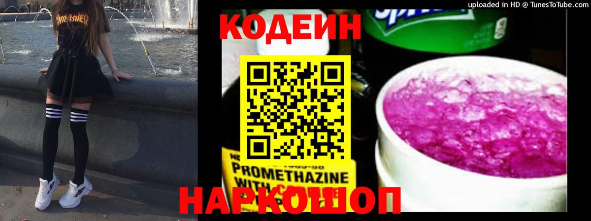 Codein напиток Lean (лин) Касимов